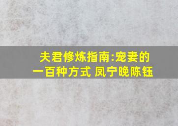 夫君修炼指南:宠妻的一百种方式 凤宁晚陈钰